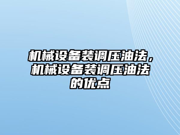 機械設備裝調壓油法，機械設備裝調壓油法的優點