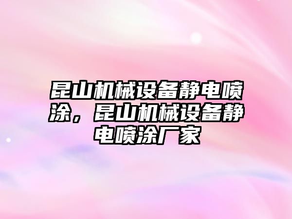 昆山機械設(shè)備靜電噴涂，昆山機械設(shè)備靜電噴涂廠家