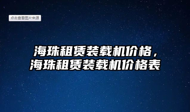 海珠租賃裝載機價格，海珠租賃裝載機價格表