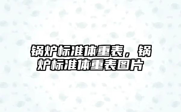 鍋爐標準體重表，鍋爐標準體重表圖片