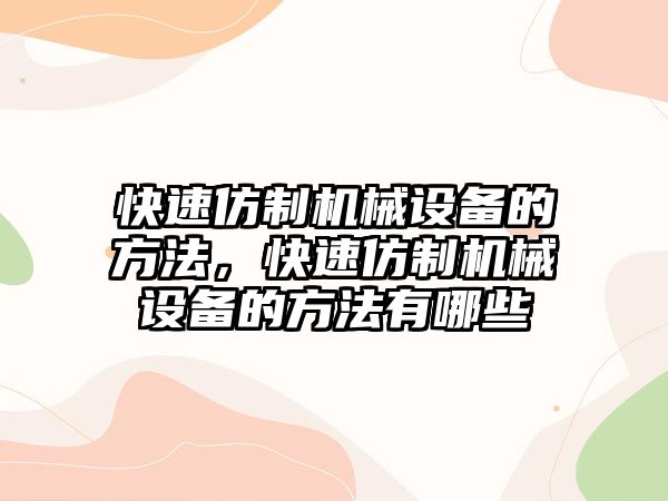 快速仿制機械設備的方法，快速仿制機械設備的方法有哪些