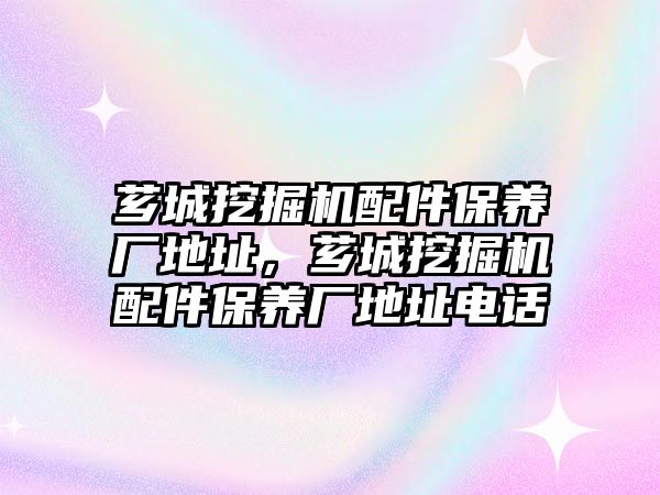 薌城挖掘機配件保養(yǎng)廠地址，薌城挖掘機配件保養(yǎng)廠地址電話