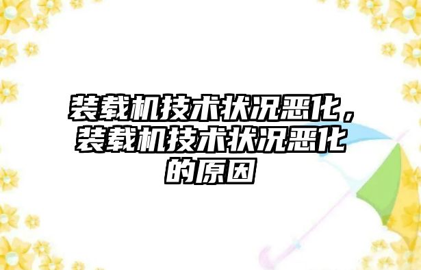 裝載機技術狀況惡化，裝載機技術狀況惡化的原因