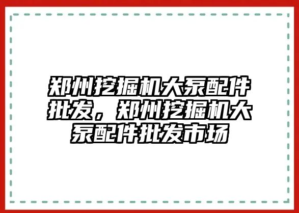 鄭州挖掘機大泵配件批發，鄭州挖掘機大泵配件批發市場