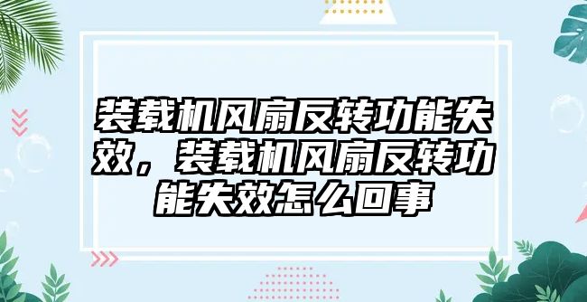 裝載機風扇反轉功能失效，裝載機風扇反轉功能失效怎么回事