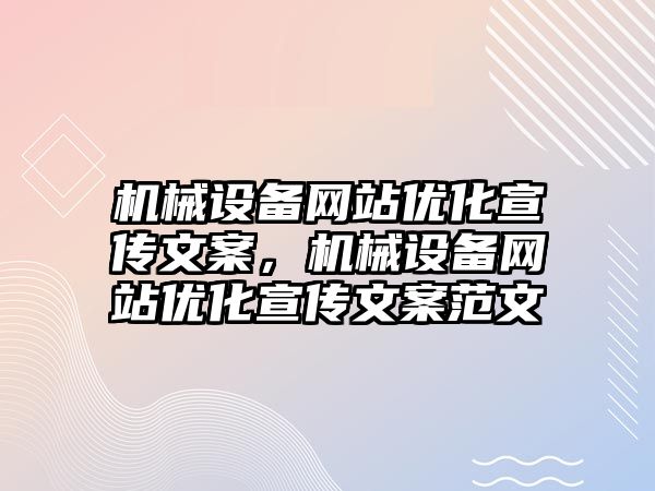 機械設備網站優化宣傳文案，機械設備網站優化宣傳文案范文