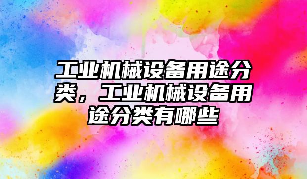 工業機械設備用途分類，工業機械設備用途分類有哪些