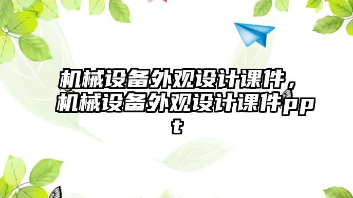 機械設備外觀設計課件，機械設備外觀設計課件ppt