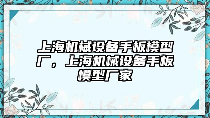 上海機械設備手板模型廠，上海機械設備手板模型廠家