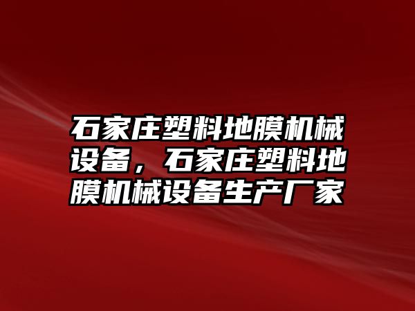 石家莊塑料地膜機械設備，石家莊塑料地膜機械設備生產廠家