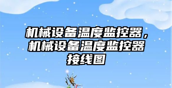 機械設備溫度監控器，機械設備溫度監控器接線圖