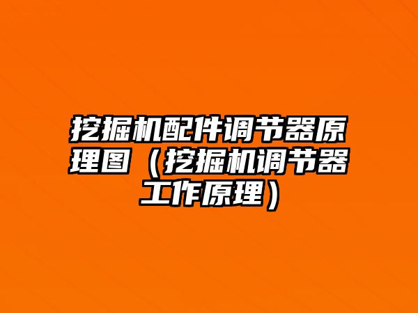 挖掘機配件調節器原理圖（挖掘機調節器工作原理）