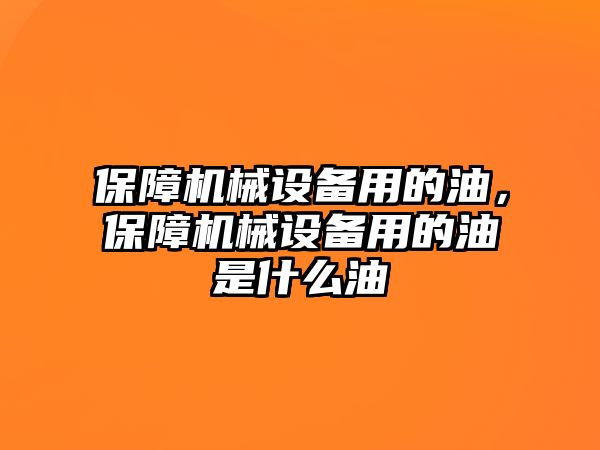 保障機械設備用的油，保障機械設備用的油是什么油