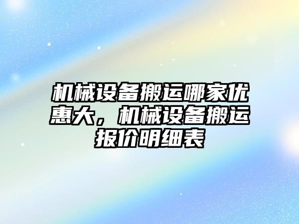 機械設備搬運哪家優惠大，機械設備搬運報價明細表