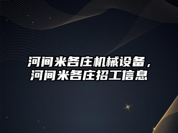 河間米各莊機械設備，河間米各莊招工信息