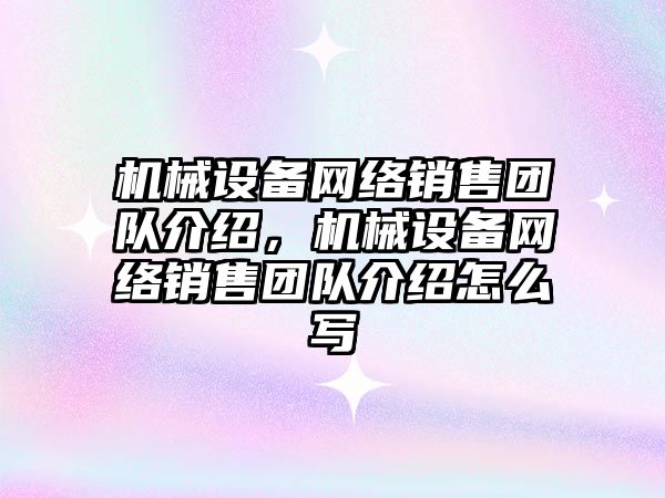 機械設備網絡銷售團隊介紹，機械設備網絡銷售團隊介紹怎么寫