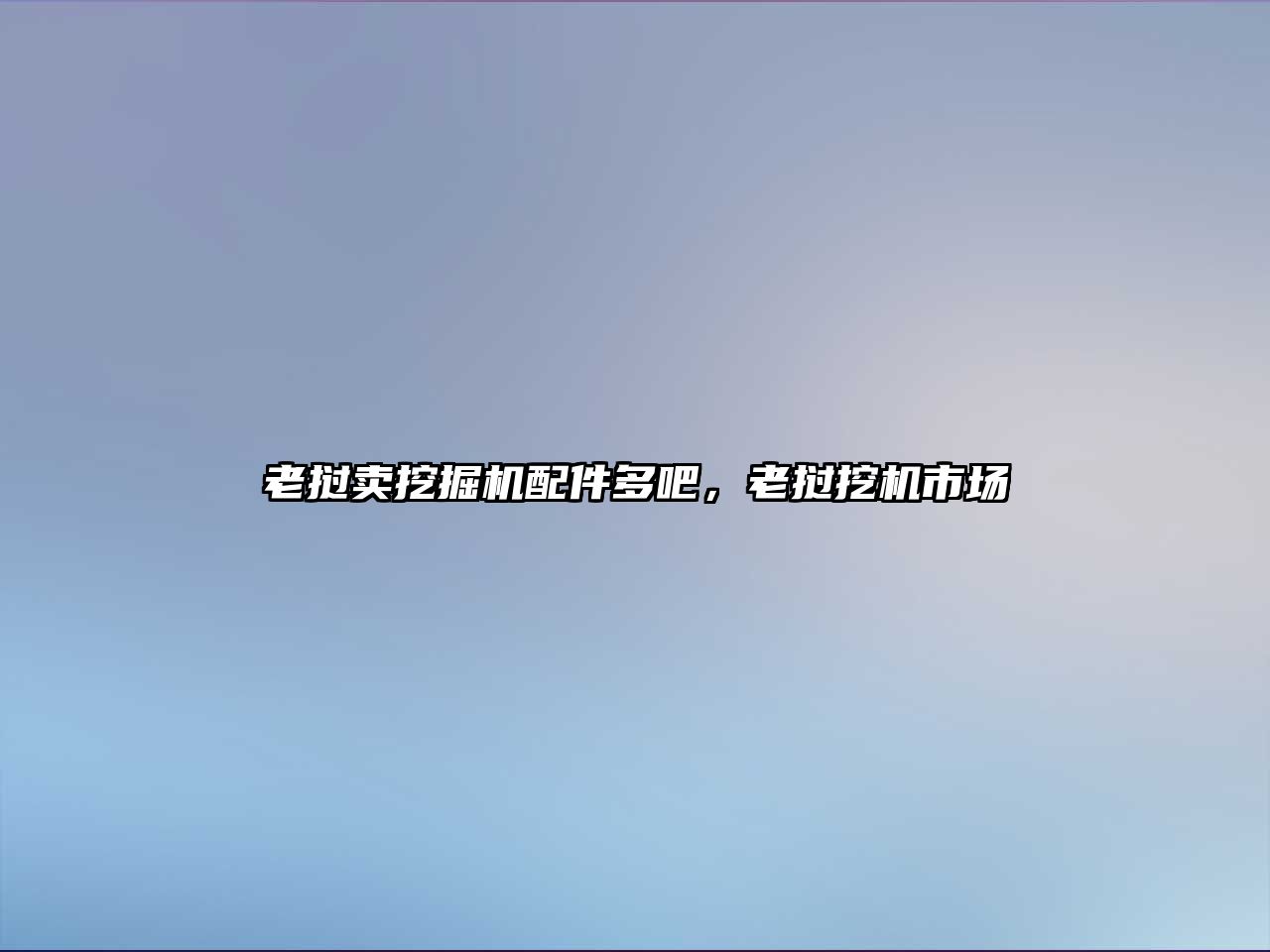 老撾賣挖掘機配件多吧，老撾挖機市場