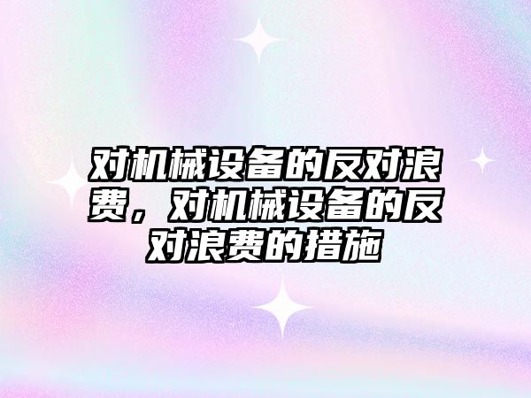 對機械設備的反對浪費，對機械設備的反對浪費的措施