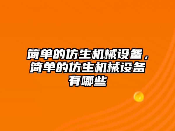 簡單的仿生機(jī)械設(shè)備，簡單的仿生機(jī)械設(shè)備有哪些