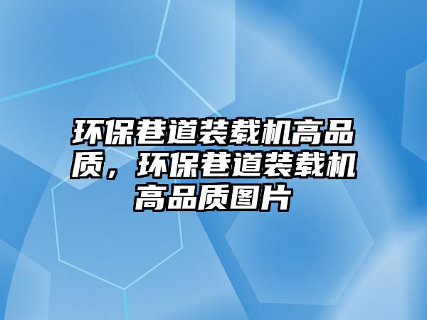 環保巷道裝載機高品質，環保巷道裝載機高品質圖片