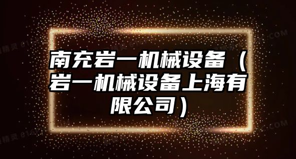 南充巖一機械設備（巖一機械設備上海有限公司）