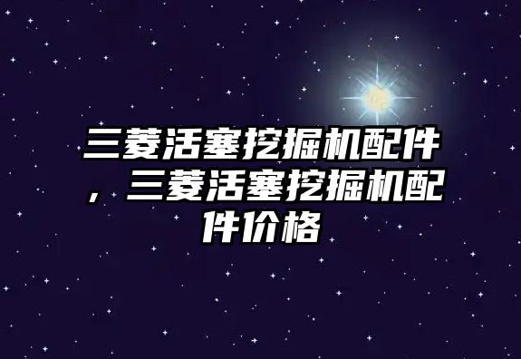 三菱活塞挖掘機配件，三菱活塞挖掘機配件價格