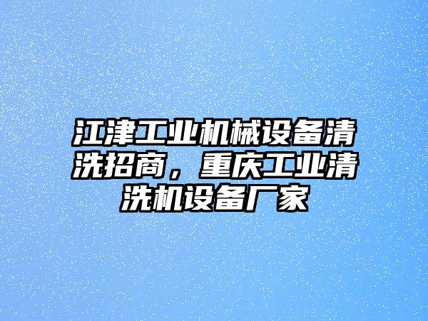 江津工業機械設備清洗招商，重慶工業清洗機設備廠家