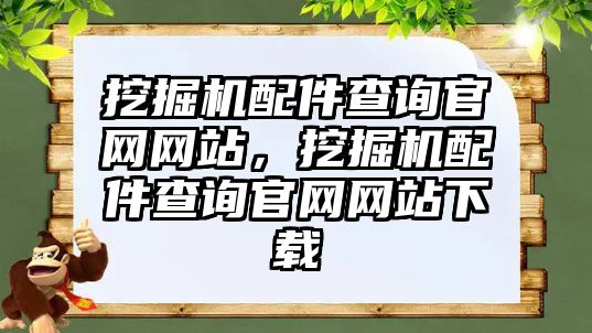 挖掘機配件查詢官網網站，挖掘機配件查詢官網網站下載