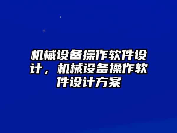 機(jī)械設(shè)備操作軟件設(shè)計，機(jī)械設(shè)備操作軟件設(shè)計方案