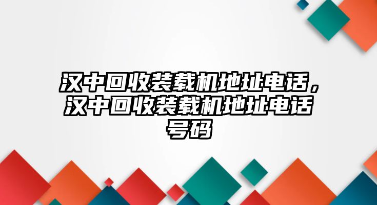 漢中回收裝載機(jī)地址電話(huà)，漢中回收裝載機(jī)地址電話(huà)號(hào)碼