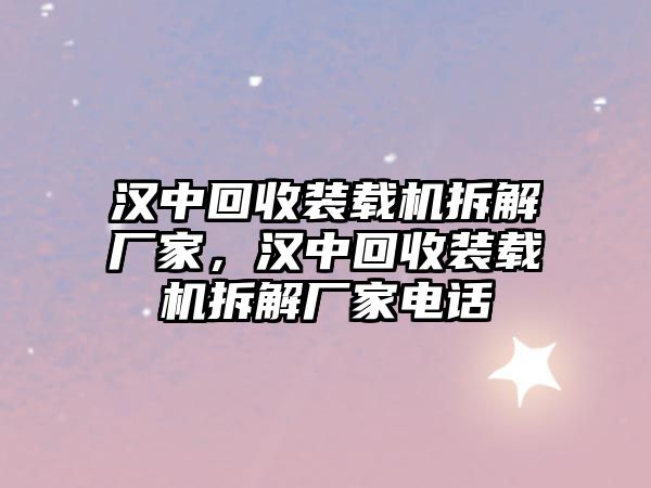 漢中回收裝載機(jī)拆解廠家，漢中回收裝載機(jī)拆解廠家電話