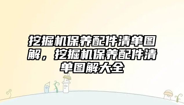 挖掘機保養配件清單圖解，挖掘機保養配件清單圖解大全