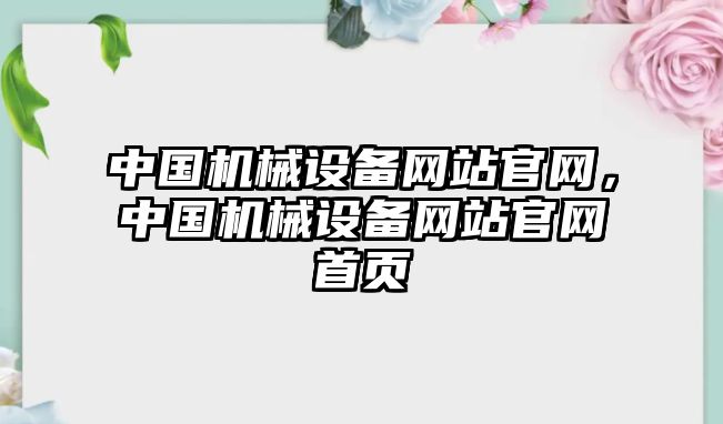 中國機械設備網(wǎng)站官網(wǎng)，中國機械設備網(wǎng)站官網(wǎng)首頁