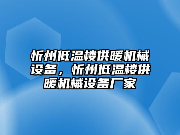 忻州低溫樓供暖機械設(shè)備，忻州低溫樓供暖機械設(shè)備廠家