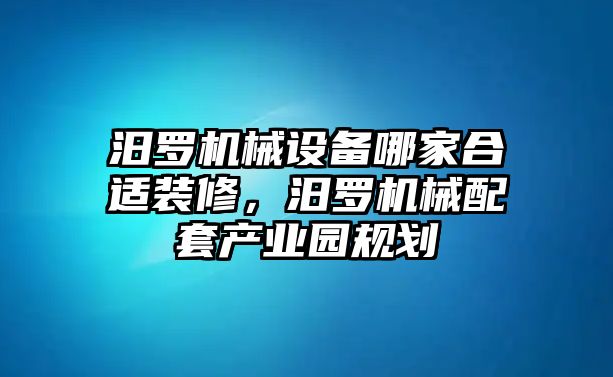 汨羅機械設備哪家合適裝修，汨羅機械配套產業園規劃