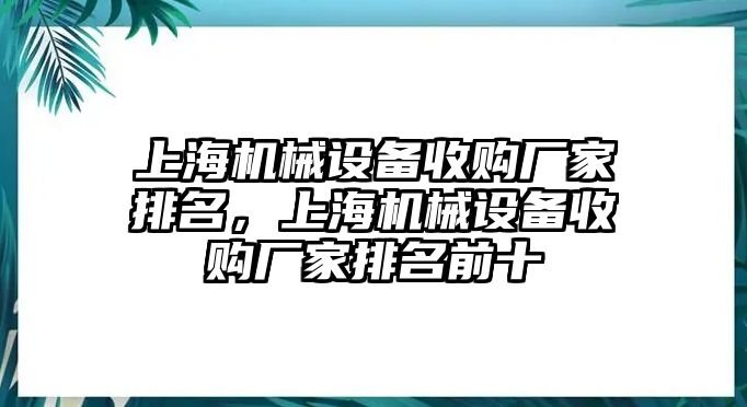 上海機械設備收購廠家排名，上海機械設備收購廠家排名前十