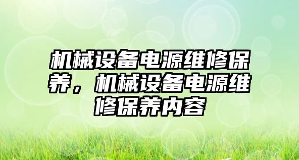 機械設備電源維修保養，機械設備電源維修保養內容