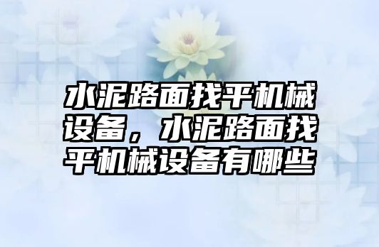 水泥路面找平機械設備，水泥路面找平機械設備有哪些