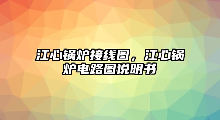 江心鍋爐接線圖，江心鍋爐電路圖說明書