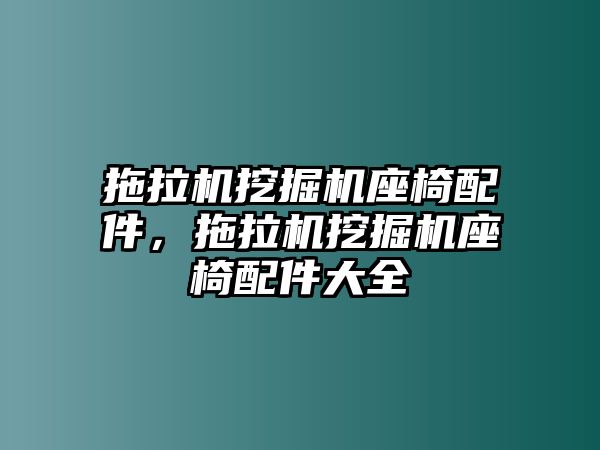 拖拉機挖掘機座椅配件，拖拉機挖掘機座椅配件大全