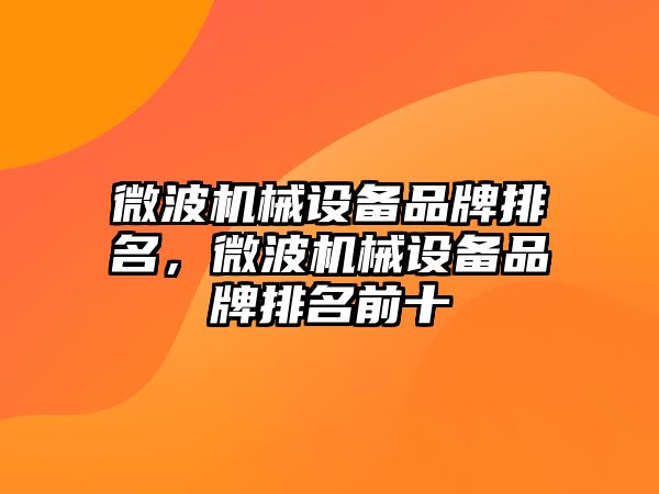 微波機械設(shè)備品牌排名，微波機械設(shè)備品牌排名前十