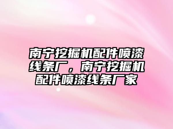 南寧挖掘機配件噴漆線條廠，南寧挖掘機配件噴漆線條廠家