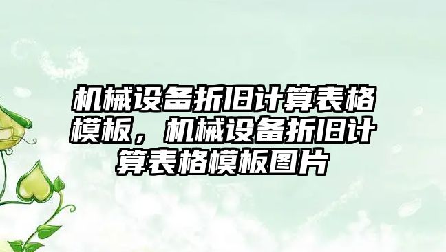 機械設(shè)備折舊計算表格模板，機械設(shè)備折舊計算表格模板圖片