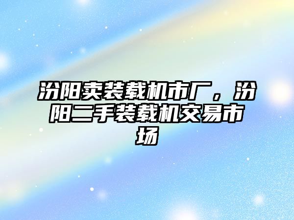 汾陽賣裝載機(jī)市廠，汾陽二手裝載機(jī)交易市場