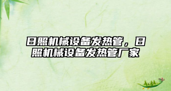 日照機械設備發熱管，日照機械設備發熱管廠家