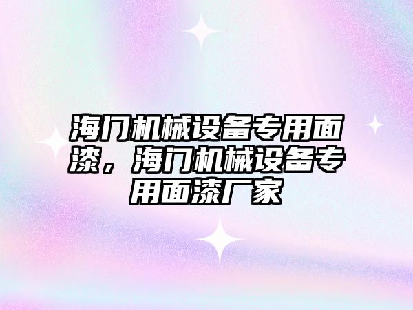 海門機械設備專用面漆，海門機械設備專用面漆廠家