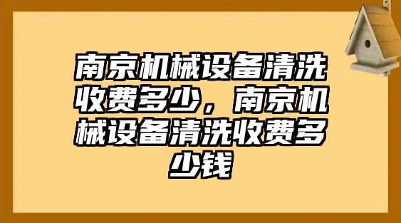 南京機械設備清洗收費多少，南京機械設備清洗收費多少錢