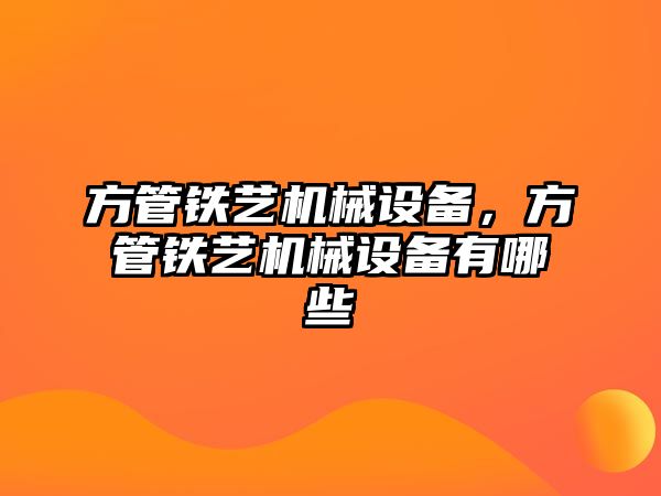 方管鐵藝機械設備，方管鐵藝機械設備有哪些