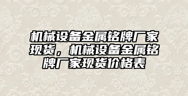 機械設備金屬銘牌廠家現貨，機械設備金屬銘牌廠家現貨價格表