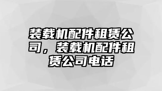 裝載機配件租賃公司，裝載機配件租賃公司電話